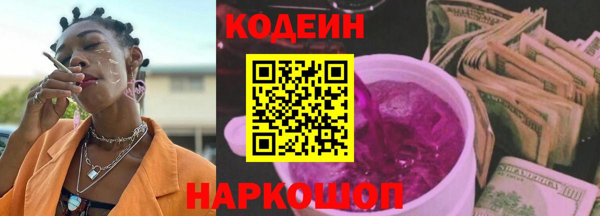 Codein напиток Lean (лин)  Codein Purple Drank  Вход с VPN  Котовск 